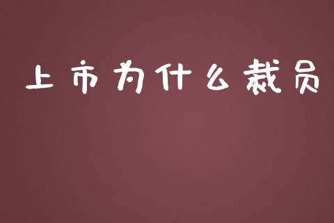 上市为什么裁员_https://wap.ycdhulan.com_国际财经_第1张