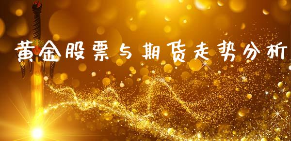 黄金股票与期货走势分析_https://wap.ycdhulan.com_国际财经_第1张