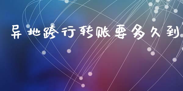异地跨行转账要多久到_https://wap.ycdhulan.com_财务投资_第1张