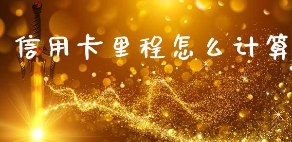 信用卡里程怎么计算_https://wap.ycdhulan.com_国际财经_第1张