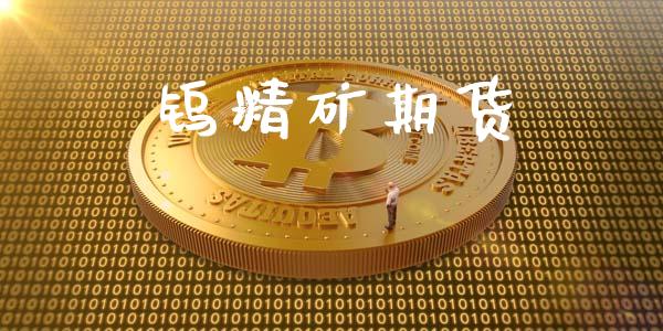钨精矿期货_投资基金_第1张_国际财经_财经新闻_财务投资_金融咨询_货币市场_投资基金 钨精矿期货_https://wap.ycdhulan.com_投资基金_第1张