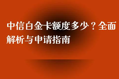 中信白金卡额度多少？全面解析与申请指南_https://wap.ycdhulan.com_投资基金_第1张