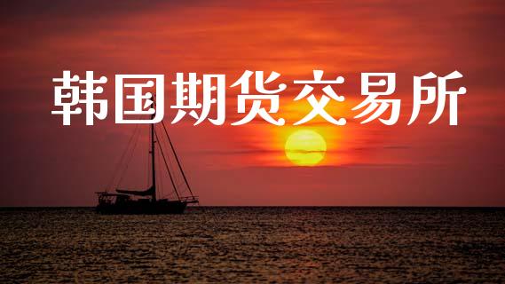 韩国期货交易所_https://wap.ycdhulan.com_货币市场_第1张