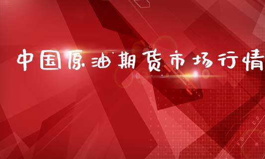 中国原油期货市场行情_https://wap.ycdhulan.com_金融咨询_第1张