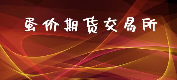 蛋价期货交易所_https://wap.ycdhulan.com_货币市场_第1张