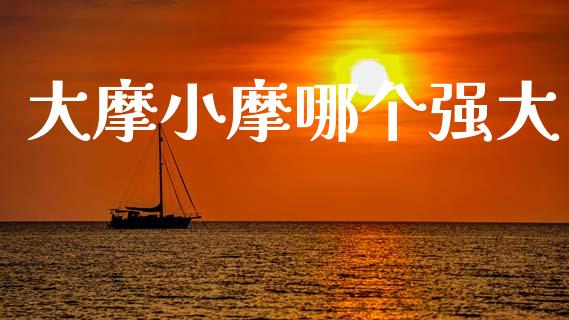 大摩小摩哪个强大_https://wap.ycdhulan.com_金融咨询_第1张
