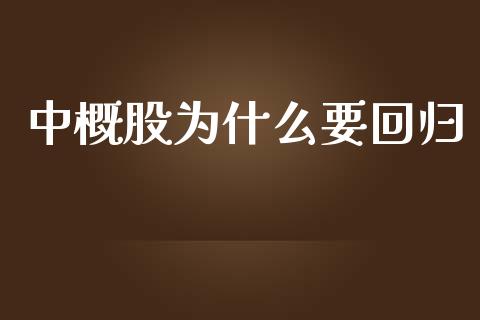 中概股为什么要回归_https://wap.ycdhulan.com_国际财经_第1张