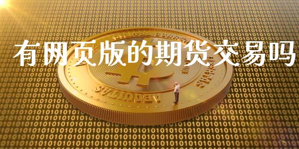 有网页版的期货交易吗_https://wap.ycdhulan.com_货币市场_第1张