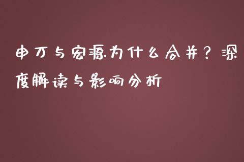 申万与宏源为什么合并？深度解读与影响分析_https://wap.ycdhulan.com_财务投资_第1张