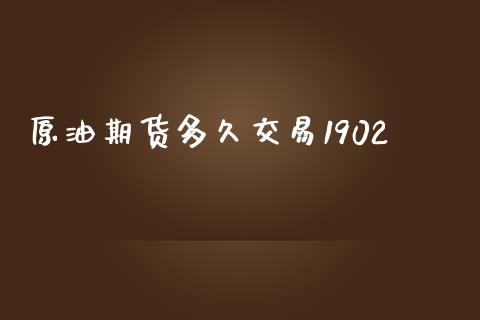 原油期货多久交易1902_https://wap.ycdhulan.com_财经新闻_第1张