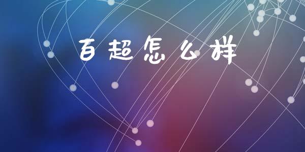 百超怎么样_https://wap.ycdhulan.com_财务投资_第1张