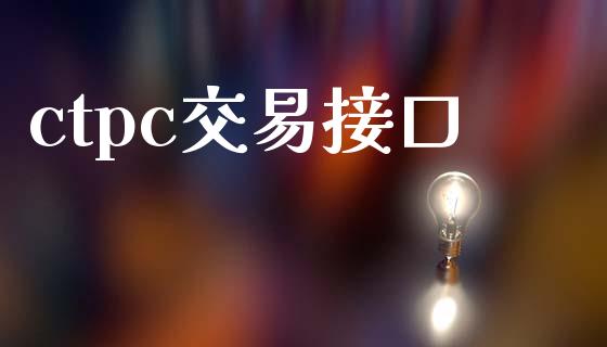 ctpc交易接口_https://wap.ycdhulan.com_货币市场_第1张