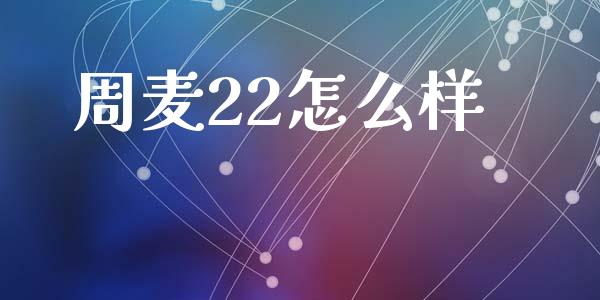 周麦22怎么样_https://wap.ycdhulan.com_财经新闻_第1张