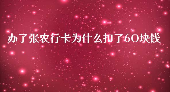办了张农行卡为什么扣了6O块钱_https://wap.ycdhulan.com_财经新闻_第1张