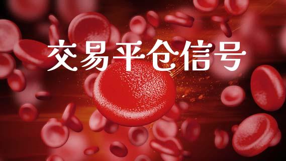 交易平仓信号_https://wap.ycdhulan.com_金融咨询_第1张