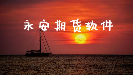 永安期货软件_https://wap.ycdhulan.com_金融咨询_第1张