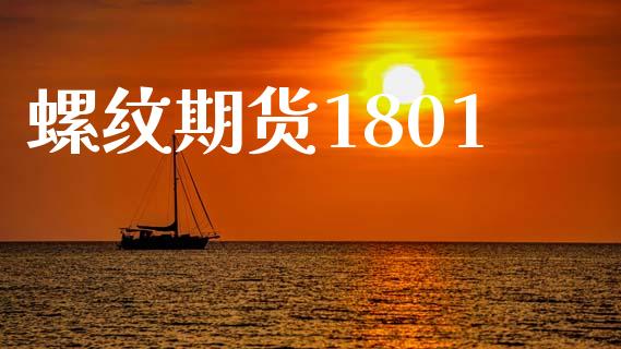 螺纹期货1801_https://wap.ycdhulan.com_财经新闻_第1张