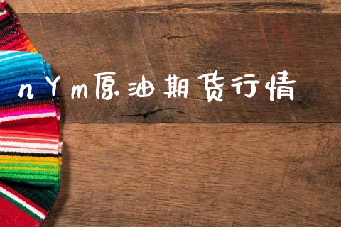 n丫m原油期货行情_https://wap.ycdhulan.com_财务投资_第1张