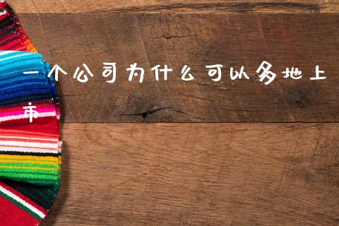 一个公司为什么可以多地上市_https://wap.ycdhulan.com_财经新闻_第1张