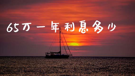 65万一年利息多少_https://wap.ycdhulan.com_金融咨询_第1张