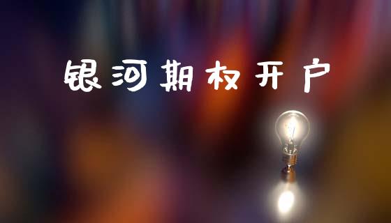 银河期权开户_https://wap.ycdhulan.com_财务投资_第1张