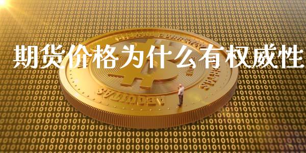 期货价格为什么有权威性_https://wap.ycdhulan.com_金融咨询_第1张
