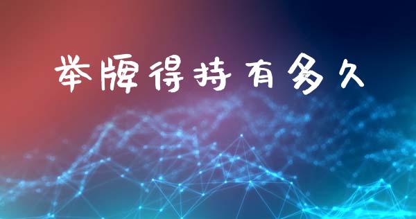 举牌得持有多久_https://wap.ycdhulan.com_货币市场_第1张