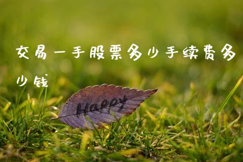 交易一手股票多少手续费多少钱_https://wap.ycdhulan.com_财经新闻_第1张