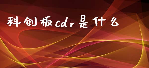 科创板cdr是什么_https://wap.ycdhulan.com_财务投资_第1张