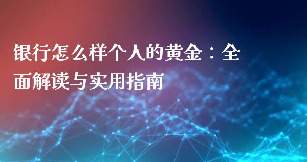 银行怎么样个人的黄金：全面解读与实用指南_https://wap.ycdhulan.com_财务投资_第1张