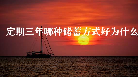 定期三年哪种储蓄方式好为什么_https://wap.ycdhulan.com_货币市场_第1张