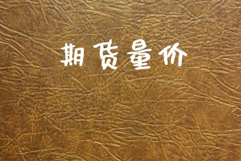 期货量价_https://wap.ycdhulan.com_金融咨询_第1张