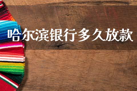 哈尔滨银行多久放款_https://wap.ycdhulan.com_货币市场_第1张