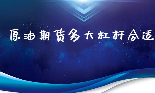 原油期货多大杠杆合适_https://wap.ycdhulan.com_货币市场_第1张
