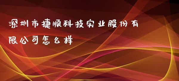 深圳市捷顺科技实业股份有限公司怎么样_https://wap.ycdhulan.com_投资基金_第1张