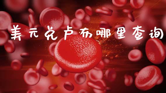 美元兑卢布哪里查询_https://wap.ycdhulan.com_财务投资_第1张