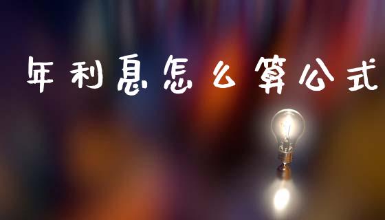 年利息怎么算公式_https://wap.ycdhulan.com_投资基金_第1张