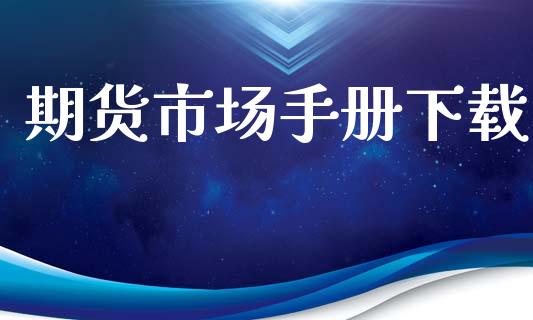 期货市场手册下载_https://wap.ycdhulan.com_财务投资_第1张
