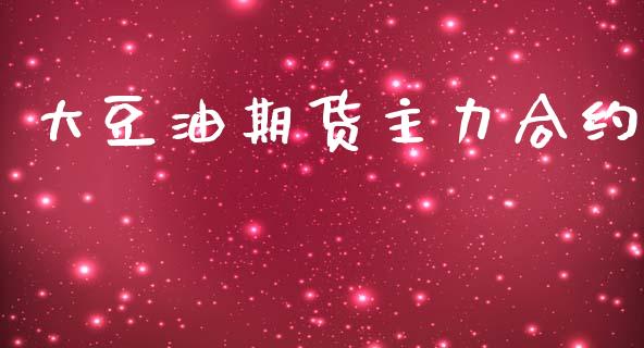 大豆油期货主力合约_https://wap.ycdhulan.com_货币市场_第1张