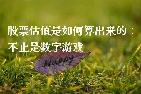 股票估值是如何算出来的：不止是数字游戏_https://wap.ycdhulan.com_金融咨询_第1张