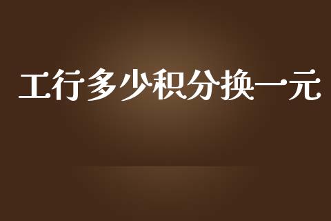 工行多少积分换一元_https://wap.ycdhulan.com_财务投资_第1张