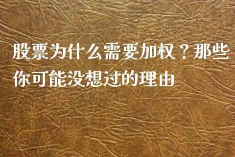 股票为什么需要加权？那些你可能没想过的理由_https://wap.ycdhulan.com_国际财经_第1张