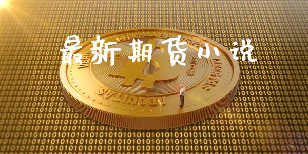 最新期货小说_https://wap.ycdhulan.com_投资基金_第1张