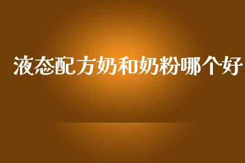 液态配方奶和奶粉哪个好_https://wap.ycdhulan.com_财务投资_第1张