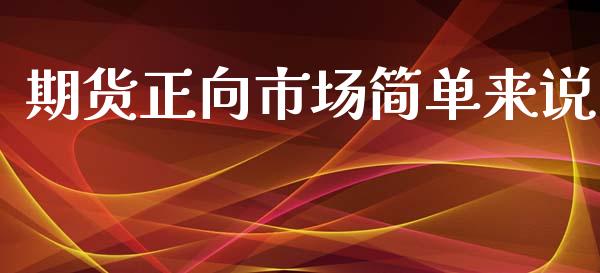 期货正向市场简单来说_https://wap.ycdhulan.com_财务投资_第1张