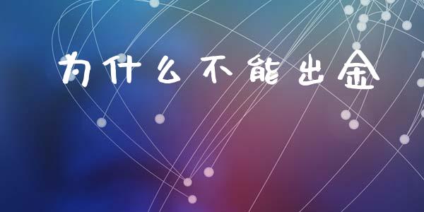 为什么不能出金_https://wap.ycdhulan.com_投资基金_第1张