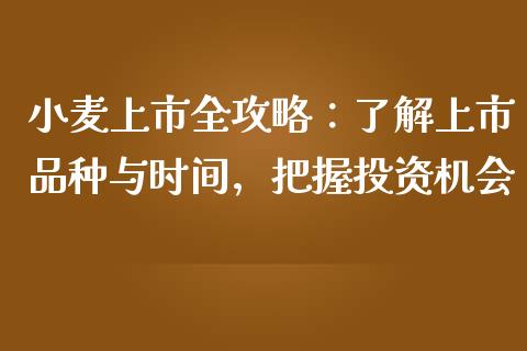 小麦上市全攻略：了解上市品种与时间，把握投资机会_https://wap.ycdhulan.com_投资基金_第1张