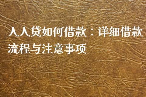 人人贷如何借款：详细借款流程与注意事项_https://wap.ycdhulan.com_财务投资_第1张