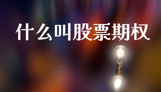 什么叫股票期权_https://wap.ycdhulan.com_货币市场_第1张