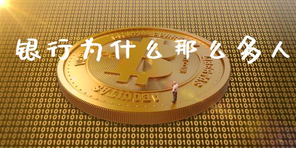 银行为什么那么多人_https://wap.ycdhulan.com_货币市场_第1张